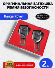 Заглушки ремня Range Rover 2 шт